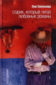 Обложка книги Старик, который читал любовные романы