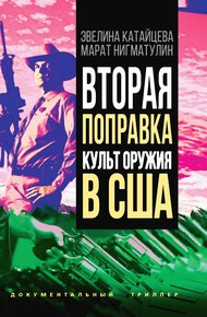 Обложка книги Вторая поправка. Культ оружия в США