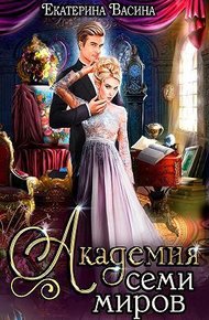 Академия Семи Миров (СИ) Книга 1