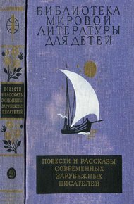 Библиотека мировой литературы для детей. Том 49
