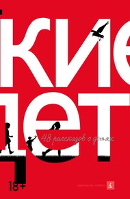Русские дети. 48 рассказов о детях