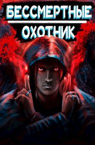 Обложка книги Охотник