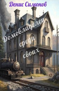 Обложка книги Домовладелец среди своих