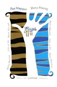 Обложка книги Жизнь Пи