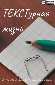 Обложка книги ТЕКСТурная жизнь