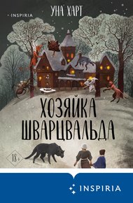 Обложка книги Хозяйка Шварцвальда