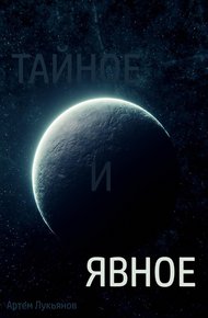 Обложка книги Тайное и явное