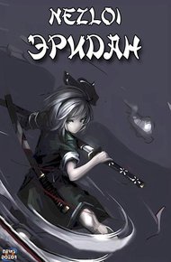 Обложка книги Эридан