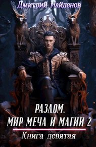 Мир меча и магии 2. Книга девятая