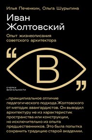 Обложка книги Иван Жолтовский. Опыт жизнеописания советского архитектора