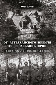 Обложка книги От Астраханского кремля до Рейхсканцелярии. Боевой путь 248-й стрелковой дивизии
