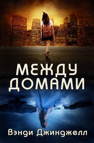 Обложка книги Между домами