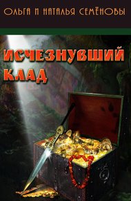 Обложка книги Исчезнувший клад
