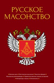 Обложка книги Русское масонство