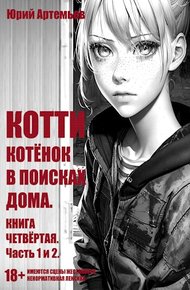 Обложка книги Котёнок в поисках дома