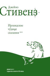 Обложка книги Ирландские чудные сказания