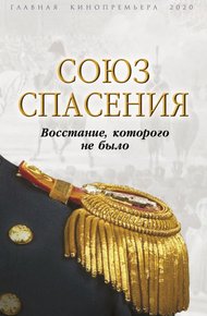 Обложка книги Союз спасения. Восстание, которого не было