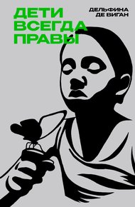 Обложка книги Дети всегда правы