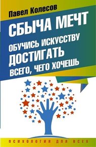 Сбыча мечт. Обучись искусству достигать всего, чего хочешь