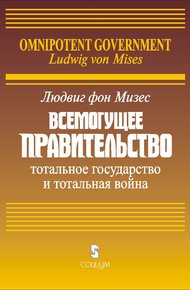 Обложка книги Всемогущее правительство: Тотальное государство и тотальная война