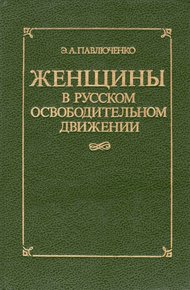Обложка книги Женщины в русском освободительном движении: от Марии Волконской до Веры Фигнер