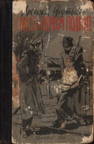 Обложка книги Повесть о первом подвиге