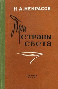 Обложка книги Три страны света