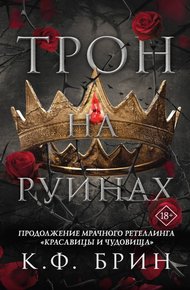 Обложка книги Трон на руинах