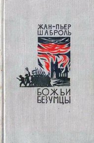 Обложка книги Божьи безумцы