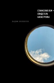 Обложка книги Станислав Лем – свидетель катастрофы
