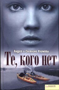 Обложка книги Те, кого нет