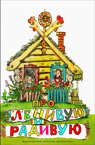 Про Ленивую и Радивую