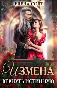Обложка книги Измена. Вернуть истинную (СИ)