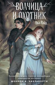 Обложка книги Волчица и Охотник