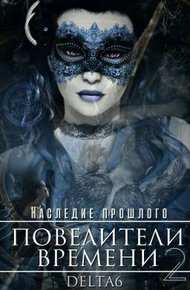 Обложка книги Наследие Прошлого