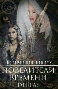 Обложка книги Потерявшая Память