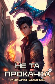 Обложка книги Не та прокачка