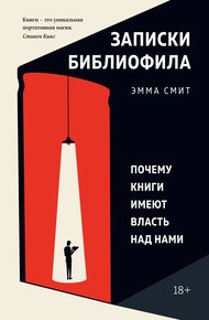Обложка книги Записки библиофила. Почему книги имеют власть над нами