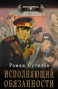 Обложка книги Исполняющий обязанности