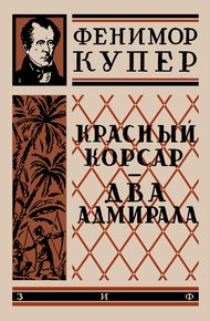 Красный корсар