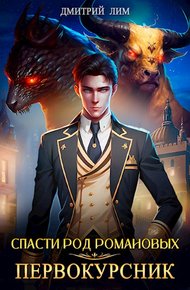 Обложка книги Спасти род Романовых: Первокурсник