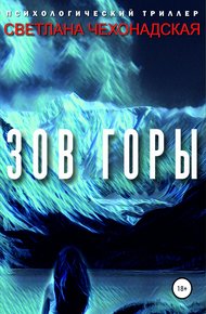 Обложка книги Зов горы