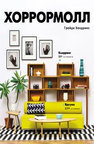 Обложка книги Хоррормолл