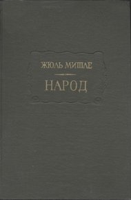 Обложка книги Народ