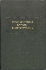 Приключения барона Мюнхгаузена
