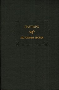 Застольные беседы