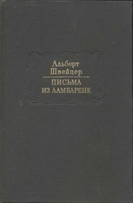 Письма из Ламбарене