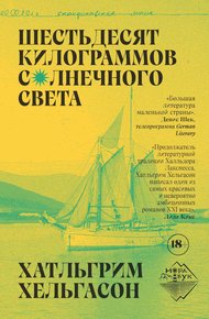 Обложка книги Шестьдесят килограммов солнечного света
