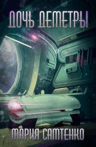 Обложка книги Дочь Деметры