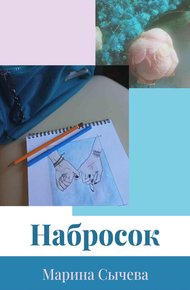 Обложка книги Набросок